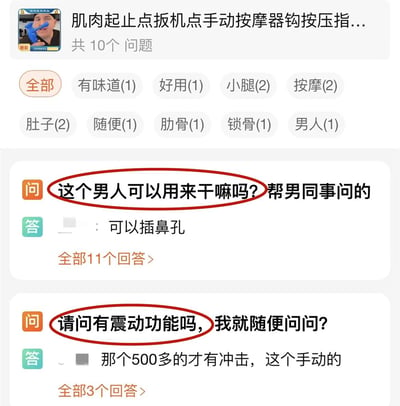这是一张电商平台产品问答区的截图，展示了一款名为"肌肉起止点扳机点手动按摩器钩按压指..."产品的用户提问和回答。页面上方有产品名称和"共10个问题"的提示，下方有多个分类标签如"全部"、"有味道"、"好用"等。截图重点展示了两个被红色圆圈标记的搞笑提问："这个男人可以用来干嘛吗? 帮男同事问的"和"请问有震动功能吗, 我就随便问问?"，以及对应的回答："可以插鼻孔"和"那个500多的才有冲击，这个手动的"。