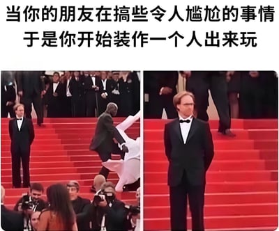 这是一张左右对比的梗图，上方配有文字'当你的朋友在搞些令人尴尬的事情 于是你开始装作一个人出来玩'。左侧图片显示在红毯上，一名穿白色礼服的人正在摔倒，旁边有一名穿黑色西装的男子假装没看见；右侧图片则单独展示这名穿黑色西装的男子，他表情严肃地站在红毯上，仿佛独自一人。通过这种对比幽默地表现了当朋友做出尴尬行为时，自己假装不认识对方的社交场景。
