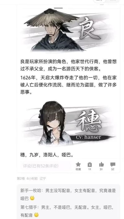 这是一张竖屏的社交媒体截图，内容分为上下两个区域。上半区域是两款古风游戏角色的官方介绍：角色「良」是玩家可扮演的主角，出身行商世家，原本立志成为游历天下的侠客，却在1626年天启大爆炸后家破人亡，最终沦为盗匪；角色「穗」是一名九岁的洛阳女孩，天生哑巴，配音为知名声优hanser。下半区域是评论区的互动内容，一位新手玩家提出疑问：「男主没写配音，女主有配音，究竟谁是哑巴」，另一位用户「第七猎手」则给出了明确解答，厘清了两位角色是否哑巴与有无配音的关系。