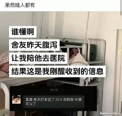 图片上方有文字“果然啥人都有”，主体部分为宿舍上下铺场景，上铺有被子和枕头。中间叠加文字描述：“谁懂啊 舍友昨天腹泻 让我陪他去医院 结果这是我刚醒收到的信息”。下方是聊天记录截图，显示时间09:56，联系人“昊森”发送消息：“昨天打车花了32.5 你转我16就可以了”。整体内容展现了陪腹泻舍友去医院后，被对方要求AA打车费的无奈又搞笑的经历。