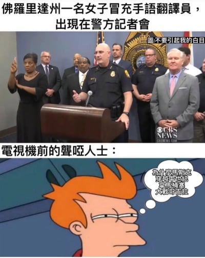 这是一张上下对比的搞笑梗图，上半部分是美国佛罗里达州警方发布会的新闻截图，一名女子站在发言的警察旁冒充手语翻译员，但她的手势动作完全不符合规范，是无意义的比划；下半部分是美国动画《飞出个未来》的主角菲利普·J·弗莱的截图，他的想法气泡里写着“为什么马斯克穿越中世纪拿马桶塞大战哥吉拉”这种完全混乱、和发布会内容毫无关联的内容，用来生动表现电视机前的聋哑人看到这个假翻译时，完全无法理解对方的比划内容，脑子里充满了混乱、无厘头的念头，以此讽刺假翻译的离谱行为。