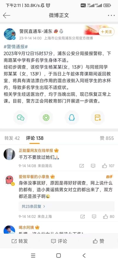 这是上海市公安局浦东分局官方微博@警民直通车-浦东发布的警情通报，内容为2023年9月12日，浦东下南路某中学两名13岁女生趁体育课期间返回教室，将具有清洁漂白作用的混合液倒入同班学生水杯，导致多名学生身体不适。涉事学生送医后均于当晚出院，现已恢复正常上课，目前警方正联合教育部门开展进一步调查。截图还展示了三条网友评论，其中有网友呼吁严肃处理涉事女生，也有网友提到网上出现造谣搞男女对立的情况，认为双方都是孩子，应理性看待。