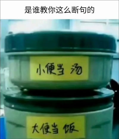 图片展示了两个叠放的金属桶，可能位于厨房或食堂环境中。上方桶身贴有黄色标签，手写“小便当 汤”；下方桶身同样贴有黄色标签，手写“大便当 饭”。图片顶部配有文字“是谁教你这么断句的”。该图通过错误的断句方式制造笑点，将原本应是“小/便当汤”和“大/便当饭”的正确划分，错误拆分为“小便/当汤”和“大便/当饭”，形成荒诞滑稽的效果。