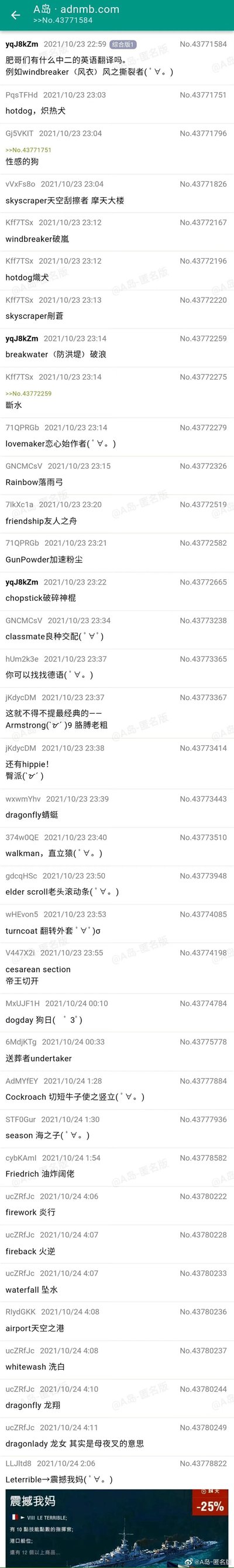 这是A岛匿名版综合版的一则帖子截图，楼主于2021年10月23日22:59发起提问，征集类似将windbreaker（风衣）译为“风之撕裂者”的中二风格英语翻译。随后众多匿名网友参与互动，贡献了大量脑洞大开的搞笑翻译：比如hotdog被译成“炽热犬”“性感的狗”，skyscraper译成“天空刮擦者”“剷蒼”，Armstrong译成“胳膊老粗”，hippie译成“臀派”，还有将Le terrible通过谐音梗译成“震撼我妈”并附上游戏截图，整个帖子充满了网友的趣味脑洞，是典型的网络社区UGC趣味互动内容，展现了网友对英语词汇的二次创作和玩梗能力。
