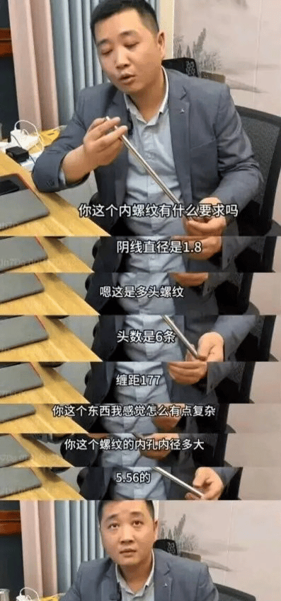这是一张截图梗图，画面中一位穿西装的男子坐在办公桌前，手里拿着一根细长金属物体（疑似螺杆或管状零件）。图中配有大量技术性对白，包括“你这个内螺纹有什么要求吗”、“阴线直径是1.8”、“头数是6条”、“缐距177”等。整体交流用非常工科的术语，但内容看似认真，实际有部分参数拼凑甚至夸张，让网友觉得又真实又搞笑。

谐音/暗示：文中“螺纹”、“5.56”等术语实际上为工程参数，但“5.56”常让人联想到枪械口径，整体有点假专业、装懂幽默的轻松气质。