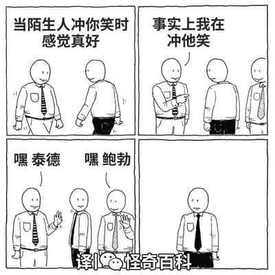 这是一幅四格黑白连环卡通漫画，聚焦职场场景中的尴尬瞬间。第一格中，一位身着衬衫领带的职场人看到前方有人朝自己的方向微笑，内心生出暖意，暗自感慨“当陌生人冲你笑时感觉真好”，此时他表情愉悦，站姿放松；第二格中，微笑的职场人伸出手指向前者身后的同事，开口说道“事实上我在冲他笑”，打破了前者的美好幻想；第三格中，前者身后的两位同事泰德和鲍勃互相热情地挥手打招呼，分别说出“嘿 泰德”与“嘿 鲍勃”，证实了微笑的对象确实另有其人；第四格中，最初产生误解的职场人独自站在画面中，表情失落，周身弥漫着尴尬的氛围，完美诠释了自作多情后的社死瞬间。