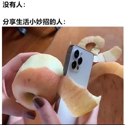 图片采用上下对比的图文混排形式，上方文字分别为“没有人：”和“分享生活小妙招的人：”，下方实拍图中一只手（涂有深色指甲油）握着一个被剥开部分果皮的苹果，另一只手拿着智能手机对准苹果，苹果皮被刻意剥开成环状，似乎在展示某种“生活小妙招”。整体通过夸张对比，讽刺了部分过度刻意、实用性不强的生活技巧分享行为，带有明显的搞笑调侃意味。