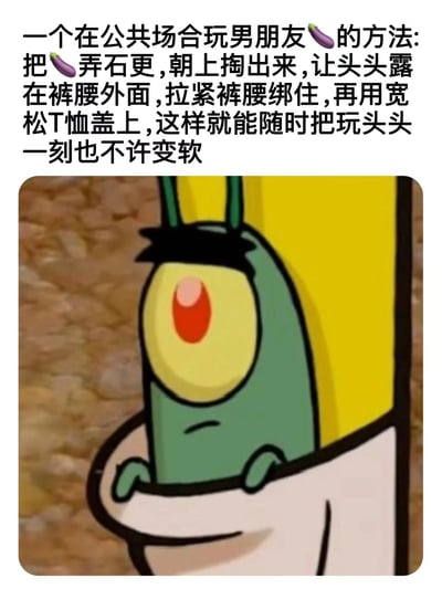 图片上方为一段低俗文字，内容描述在公共场合对男朋友进行不当行为的方法，使用茄子emoji隐喻男性生殖器，包含露骨的性暗示。下方是卡通角色“痞老板”的截图，角色呈绿色，有一只大眼睛，表情严肃，双手抱胸，背景为模糊的棕色纹理。