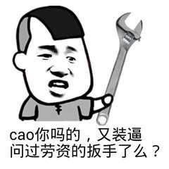 扳手警告：别装逼