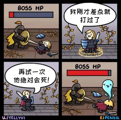 这是一幅四格卡通搞笑漫画，围绕游戏玩家挑战BOSS的场景展开：第一格中，金发骑士被黑甲BOSS击倒在地，BOSS的血量条还剩余大部分；第二格，骑士在复活点复活，一脸不服气地说出“我刚才差点就打过了”；第三格，骑士给自己加油打气，喊道“再试一次他绝对会死！”；第四格，骑士再次挑战BOSS，直接被一击秒杀变成幽灵，此时BOSS的血量条几乎全满，用强烈的反差感讽刺了那些自我认知偏差、高估自己实力的玩家心态，还原了不少玩家打BOSS时的真实搞笑状态。
