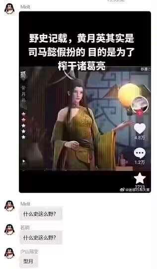 这是一张竖版的社交媒体聊天记录截图，属于图文混排的玩梗内容。上方是一段脑洞大开的恶搞文字：“野史记载，黄月英其实是司马懿假扮的 目的是为了榨干诸葛亮”，搭配一张三国题材手游里黄月英的3D立绘；下方是QQ群聊的对话，多位群成员回复“什么史这么野？”，用完全违背正史的荒诞脑洞恶搞三国人物关系，制造出无厘头的搞笑效果，属于网友自制的历史玩梗内容。