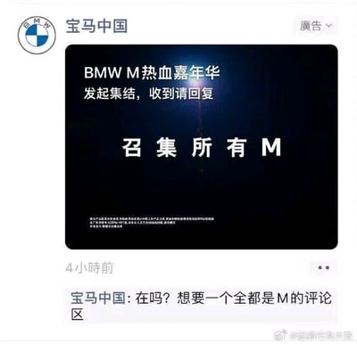 这是一张来自微博平台的社交媒体截图，呈现的是宝马中国发布的品牌营销广告。截图顶部显示“宝马中国”账号名称与BMW品牌标志，右上角标注“廣告”字样，表明这是一条商业推广内容。广告主体为深色背景的宣传图，上方配有白色文字“BMW M热血嘉年华 发起集结，收到请回复”，中间是醒目的“召集所有M”大字，下方还有小字的相关免责声明内容。该广告发布4小时后，宝马中国在广告下方追加互动文案：“在吗？想要一个全都是M的评论区”，以此趣味互动的方式，号召用户参与评论，为旗下BMW M系列的热血嘉年华活动造势，吸引M系列的车主、爱好者以及潜在受众的关注，提升活动的曝光度与参与度。