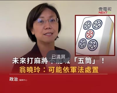 图片为新闻节目截图，左侧为戴眼镜的女性翁晓玲在接受采访，右侧配有一个五筒麻将牌的特写插图。标题文字称「未来打麻将不能喊『五筒』！翁晓玲：可能依军法处置」，暗示在特定语境下喊出麻将牌名可能触犯军法。画面上方有「壹電視 NEXTTV」的媒体标识，底部有「政治/编辑中心」的栏目分类。整体呈现出一则具有争议性的新闻报道场景。