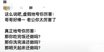 这是一张纯文字形式的搞笑对比图，通过区分“虚假夸奖”和“真正夸奖”的不同表现来制造幽默。图中上方展示的是虚假的夸赞，使用“哥哥好棒～老公你太厉害了”这类比较表面、流于形式的甜言蜜语，是客套且不走心的夸赞；下方则是代表真正认可的夸赞，用“那你吃完饭还做吗？那你洗完澡还做吗？那明天起床还做吗？”这一连串追问来体现，这里的“做”带有暧昧暗示，暗指希望对方能持续进行当下所做的事，用这种接地气又暗含亲密意味的方式，来表现出对对方能力的高度认可，与表面的甜言蜜语形成强烈反差，精准戳中亲密关系里的真实相处细节，引发共鸣和笑点。