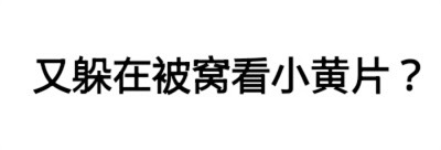 又躲在被窝看小黄片？