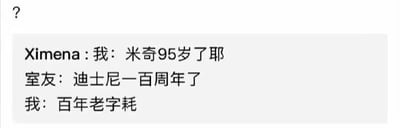 图片为纯文字静态图，内容模拟聊天对话形式。Ximena提到“米奇95岁了耶”，室友回应“迪士尼一百周年了”，最后发言者幽默地将“百年老字号”误写为“百年老字耗”，形成打字错误梗，通过谐音和错别字制造笑点。