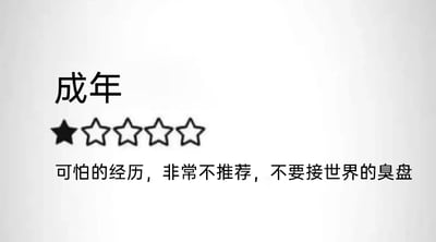 这是一张静态图文混排类吐槽图，采用大众熟悉的星级评分形式，将“成年”作为评价对象给出一星差评，下方配文“可怕的经历，非常不推荐，不要接世界的臭盘”，用夸张幽默的方式抒发了对成年后需要承担各种压力、烦心事的无奈与负面情绪，其中“不要接世界的臭盘”是比喻的说法，把成年后需面对的各类糟糕境遇、责任压力比作“臭盘”，容易引发同样被成年生活困扰的人群的情绪共鸣。