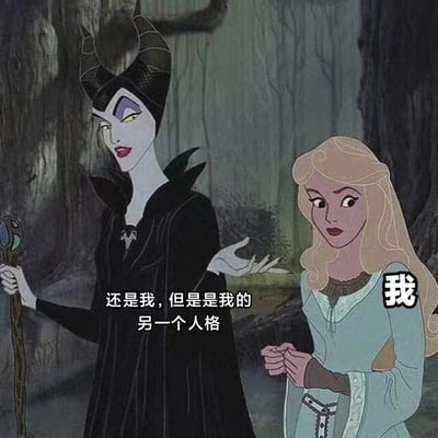 图片背景是幽暗的森林，左侧是迪士尼动画《睡美人》中的反派玛琳菲森，她头戴黑色角状头饰，身穿黑色长袍，手持镶嵌宝石的法杖，面带邪魅微笑，旁边配文“还是我，但是是我的另一个人格”。右侧是公主爱洛，金发碧眼，身着浅蓝色长裙，表情略带惊讶与困惑，旁边标注“我”。该梗图通过正邪角色的强烈反差，幽默地演绎了“另一个人格”的概念，用经典动画角色形象调侃人格分裂的趣味场景。