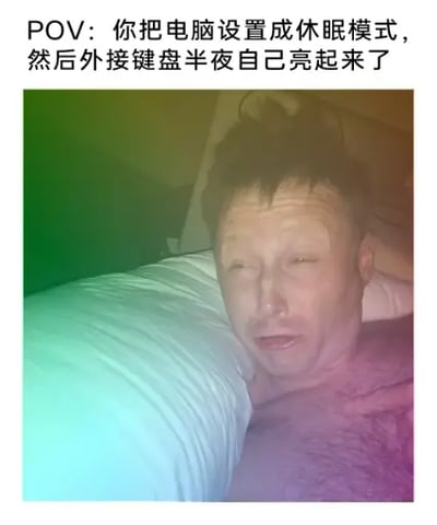 这是一张图文混排的趣味梗图，顶部配有说明文字，下方是真人实拍表情图。文字内容为'POV：你把电脑设置成休眠模式，然后外接键盘半夜自己亮起来了'，配图是一名躺在床上刚被吵醒的男子，他的面部被彩色光线照射，睡眼惺忪、神情错愕迷茫，生动还原了用户半夜被自行亮起的外接键盘灯光晃醒时的懵逼状态，非常有代入感。