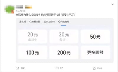 该图片是一则社交媒体吐槽梗图，内容是用户发帖抱怨在充值话费时，部分面额显示“备货中”，调侃充话费居然也有缺货，疑惑“话费是从哪里进的货”，表达了对系统奇葩设定的无奈和生气。整体风格轻松搞笑，带有夸张吐槽。

该梗点在于将虚拟商品“话费”以“备货”“缺货”来吐槽，形成荒诞反差的幽默感。