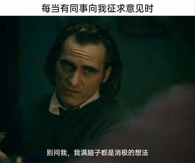 这是一张职场吐槽类的表情包，采用电影《小丑》的经典剧照作为画面主体。图片顶部配有文字“每当有同事向我征求意见时”，画面中的亚瑟·弗莱克（小丑）神情凝重低落，眼神充满疲惫与消极感，下方配文“别问我，我满脑子都是消极的想法”，精准地表达了职场人在被同事询问意见时，自身被消极情绪充斥、无法给出积极有效建议的倦怠状态，通过经典影视角色的颓废形象放大了职场中的消极情绪，容易引发职场群体的情感共鸣。