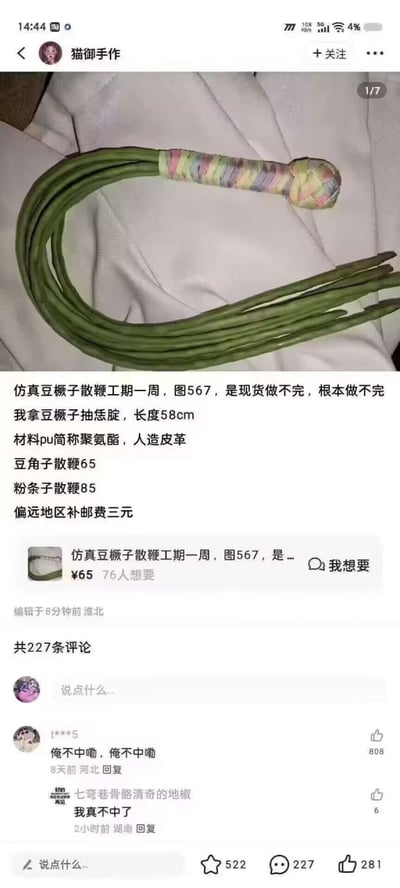 社交媒体用户“猫御手作”发布的商品展示帖，主体为一根绿色仿真豆角造型的散鞭，鞭身呈长条状类似豆角荚，手柄处缠绕彩色布条。帖子文字说明该商品为手工制作，工期一周，现货紧张（“根本做不完”），长度58cm，材料为PU筒料聚氨酯与人造皮革，豆角子散鞭售价65元，粉条子散鞭85元，偏远地区需补邮费3元。下方显示有76人想要，共227条评论，热门评论“俺不中嘞，俺不中嘞”获808点赞，整体呈现手作商品推广与用户互动的场景。