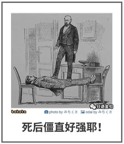 这是一张旧图再创作的搞笑梗图，画面为复古风格的黑白线稿：一名男子仰面僵直地躺在两把椅子的椅面上，身体硬直得如同一块木板，另一位身着正装的男子站在他的身上。图下方配有文字“死后僵直好强耶！”，用夸张荒诞的方式玩梗，将男子硬直的身体调侃为尸体出现的死后僵直现象，制造出反差感十足的搞笑效果。
