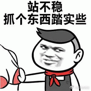 站不稳抓个东西踏实些表情包