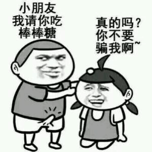 请吃棒棒糖的小朋友对话梗图