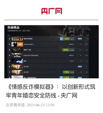 图片为央广网网页截图，顶部显示红色“央广网”标识。主体部分是“热销商品”栏目，列出当前热榜前8名游戏，包含排名、游戏名称、折扣信息及价格，如《情感反诈模拟器》排名第一且首冲享-12%折扣售$5.15，《Counter-Strike 2》免费开玩标价¥1等。榜单下方配有标题《情感反诈模拟器》：以创新形式筑牢青年婚恋安全防线 - 央广网，来源标注为北京青年报，发布时间2025-06-23 12:09。