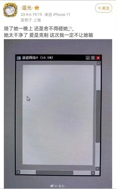 这是一张微博平台的动态截图，发布者为用户“-温光-”，发布时间为2023年9月6日19:19，来自iPhone11，地点标注为上海。动态配文用拟人化的深情语气，将一个新建的空白绘画画布比作一个干净的对象，称“陪了她一晚上还是舍不得碰她”，还表示“爱是克制，这次我一定不让她输”，结合下方显示的空白画布，实际是幽默地调侃自己面对创作任务时，迟迟无法下笔的拖延或纠结心态，用反差感的深情话语来表达创作前的状态，十分有趣。