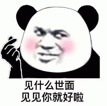 熊猫头表情包：见什么世面 见见你就好啦