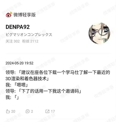 这是微博用户DENPA92在2024年5月20日发布的原创职场吐槽内容，模拟了一段职场对话：领导先以让大家了解3D渲染和着色器技术为理由，建议众人下载APP「学马仕」，在得到「我」的应允后，领导立刻提出让大家使用自己的邀请码，最后「我」的回复为空，精准还原了职场中面对领导这种带有推广任务的要求时，那种无奈又无法拒绝的尴尬心态。内容无谐音、双关或暗示类梗。