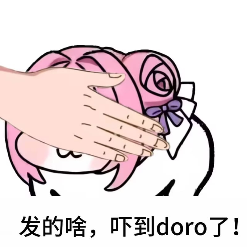 吓到doro了！