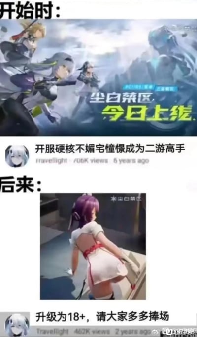 这是一张上下分栏的对比梗图，用来调侃游戏《尘白禁区》的定位转变：上半部分是游戏开服时的宣传内容，画面展示了几位风格硬核、身着战斗装束的女性角色，配文“开服硬核不媚宅憧憬成为二游高手”，宣传语写着“尘白菜区 今日上线”，主打硬核战斗的二游定位；下半部分是游戏后续的相关内容，展示了一位穿着暴露、姿态偏向擦边媚宅的女性角色，配文“升级为18+，请大家多多捧场”，通过前后的强烈反差，讽刺该游戏从最初的硬核定位转向依靠擦边内容吸引玩家的运营路线。