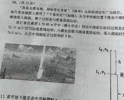 这是一道结合热门游戏《原神》场景的中学物理匀变速直线运动考题，总分为12分。题目以游戏中旅行者的“下落攻击”为背景，设定旅行者从80米高空静止下落，空中做加速度10m/s²的匀加速直线运动，击中湖面后做匀减速直线运动直至湖底速度为0，全过程用时9秒，要求计算下落至击中湖面的用时。图片中配有《原神》旅行者下落攻击的游戏截图和运动过程示意图，将趣味游戏场景与物理知识结合，让严肃的物理题更具吸引力。同时我们可以解答这道题：设下落至湖面的时间为t₁，根据匀加速直线运动公式h=½at₁²，代入h=80m，a=10m/s²，可得80=½×10×t₁²，计算得t₁²=16，t₁=4秒，即开始下落至击中湖面用时4秒。