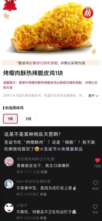 这是一张竖屏的社交媒体截图，上方展示了肯德基新品「烤椰肉酥热辣脆皮鸡」的点餐页面，标注了出餐部位随机，产品为裹着椰肉酥的热辣脆皮鸡；下方是抖音评论区，有网友玩谐音梗，将“烤椰肉酥”与“烤耶稣”联系起来，结合圣诞节的宗教背景调侃“倒反天罡”，担心吃这个会冒犯，还有其他网友跟进玩梗，比如调侃“不卖掌中宝是因为还钉在上面”，形成了搞笑的玩梗氛围。
> 谐音梗说明：“烤椰肉酥”和“烤耶稣”发音相近，网友结合圣诞节耶稣的宗教元素，玩出了这个冒犯又搞笑的梗。