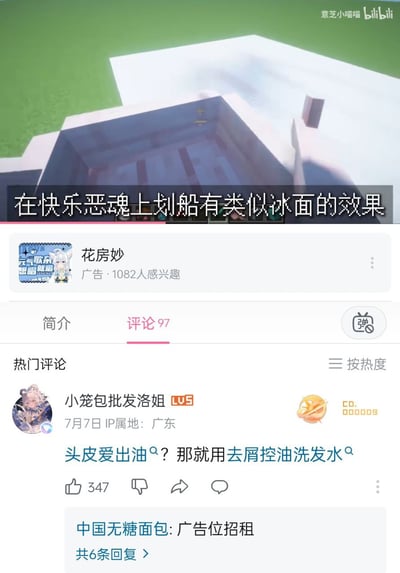 图片展示了一个类似Minecraft的游戏场景，画面中有一个角色在类似恶魂的生物上划船，配有文字说明'在快乐恶魂上划船有类似冰面的效果'。下方是B站的评论区截图，显示了用户'小笼包批发洛姐'的评论：'头皮爱出油？那就用去屑控油洗发水'，该评论获得了347个赞，发布于7月7日，IP属地为广东。还有一条评论提到'中国无糖面包: 广告位招租'。