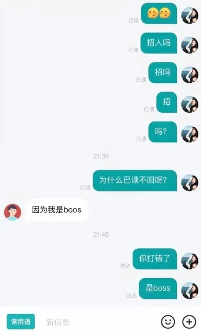 这是一张竖屏格式的求职沟通聊天记录截图，对话双方为求职者和招聘方。求职者先是发送两个笑脸表情，接着连续发送“招人吗”“招吗”“招”“吗？”来询问招聘方是否招人，在多次消息已读却未得到回复后，求职者发送“为什么已读不回呀？”，招聘方回复“因为我是boos”，摆出老板的姿态，求职者随即指出“你打错了”“是boss”，纠正了招聘方的拼写错误，整个对话充满了搞笑的乌龙感，原本招聘方想以身份压人，却因拼写失误反被求职者指出，形成了有趣的反差。