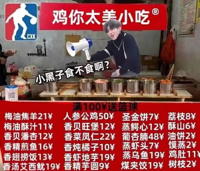 这是一张经过P图创作的网络恶搞图片，核心围绕蔡徐坤相关网络梗展开。图片将蔡徐坤的形象合成到一个名为“鸡你太美小吃”的摊位后，他手持喇叭配文“小黑子食不食啊？”，玩了“是不是”的谐音梗；左上角是修改后的NBA标志，替换为“CXK”字样；摊位下方的菜单全是谐音梗菜品，比如“梅油焦羊（没有教养）”“人参公鸡（人身攻击）”“香贝旺堡（想被网爆）”等，还设置了“满100¥送篮球”的活动，整体结合了蔡徐坤的篮球梗、“鸡你太美”梗以及粉丝与玩梗者之间的互动话术，充满网络恶搞趣味，是网络亚文化的一种体现。