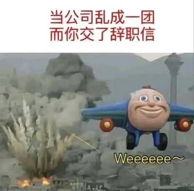 这是一张针对职场场景创作的搞笑表情包，顶部配有文字“当公司乱成一团而你交了辞职信”。画面中，美国幼儿动画《Jay Jay the Jet Plane》里的拟人化飞机角色杰伊杰伊，正一脸兴奋地咧嘴大笑，发出“Weeeeee～”的欢呼，快速飞离身后如同灾难现场般爆炸、浓烟滚滚的城市（该背景取材于911事件中世贸中心倒塌的场景）。整张图用夸张的对比，生动地刻画出职场人在提交辞职信后，彻底摆脱公司混乱工作环境时的轻松、愉悦，甚至带有一丝幸灾乐祸的爽感，精准戳中职场人的情绪共鸣点。