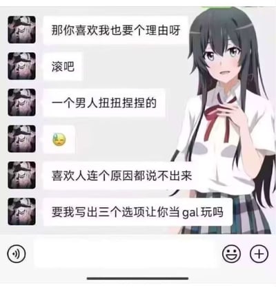 这张图为合成的搞笑梗图，左侧是竖屏手机端的社交软件聊天界面，同一发送方连续发送多条消息：首先向表白者索要喜欢自己的理由，随后言辞直白地吐槽对方扭扭捏捏，指责其喜欢人却说不出原因，最后调侃“要我写出三个选项让你当gal玩吗”，期间还发送了一个皱眉嫌弃的小黄脸表情；图片右侧拼接了动漫《我的青春恋爱物语果然有问题》中的角色雪之下雪乃的立绘，整体内容调侃了部分人在告白时犹豫不决、如同在玩美少女恋爱游戏做选择的状态，充满吐槽感。