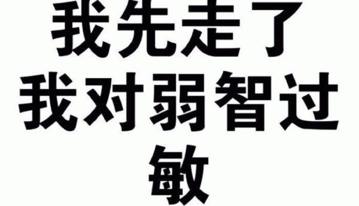 我对弱智过敏所以先走了