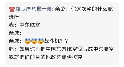 这是一张网络搞笑段子的截图，内容围绕错误简称引发的误会展开：亲戚询问主人公乘坐的航班信息，主人公将“中国东方航空”缩略为“中东航空”作答，亲戚联想到中东局势的特点，误以为主人公坐的是战斗机，感到十分震惊；随后主人公的妈妈出面调侃，吐槽如果再这么乱简称就把他的航班目的地改签去伊拉克，利用缩略语的歧义制造笑点，风格轻松幽默，贴近生活。