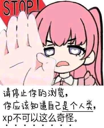 这是一张图文混排的P图改编表情包，图中是出自《BanG Dream!》的粉色双马尾动漫少女丸山彩，她皱着眉头、表情不满，伸出手掌做出停止的动作，画面上方有红色的英文“STOP!”字样，下方配有中文文字：“请停止你的浏览，你应该知道自己是个人类，xp不可以这么奇怪。” 该表情包用调侃的语气吐槽那些有着特殊喜好（XP，即性癖）的网友，适合在朋友间调侃对方浏览奇怪内容时使用。