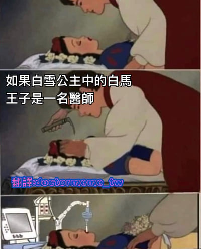 三格连环图改编自《白雪公主》经典场景，幽默想象白马王子成为医生的情景。第一格：王子俯身靠近躺在床上的白雪公主；第二格：王子手持类似医疗工具（如叩诊锤）检查白雪公主头部；第三格：场景中出现医疗监护仪和吸氧设备，王子继续进行医疗处置。中间配有文字“如果白雪公主中的白馬王子是一名醫師”，通过将童话浪漫场景转化为医疗急救场景制造反差笑点。