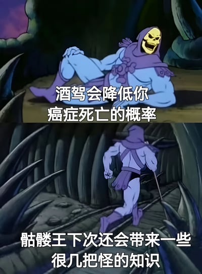 这是一张上下拼接的梗图，使用了《宇宙的巨人希曼》中反派角色骷髅王的动画截图。上图中骷髅王坐在地上，面露夸张笑容，配文“酒驾会降低你癌症死亡的概率”；下图中骷髅王正快速奔跑离开，配文“骷髅王下次还会带来一些很几把怪的知识”。图片通过骷髅王这一经典反派角色说出荒谬的伪科学结论，形成黑色幽默效果。