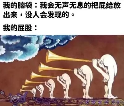 图片上方文字分为两部分，“我的脑袋”声称要“无声无息把屁放出来，没人会发现”，而“我的屁股”对应的下方画面则是一排弯腰的风格化人物，每人臀部位置都对着一个金色喇叭，夸张地表现出“屁股”违背“脑袋”预期、用喇叭“大声放屁”的场景。整体通过文字与图像的强烈反差，幽默展现了预期与现实的搞笑错位。
