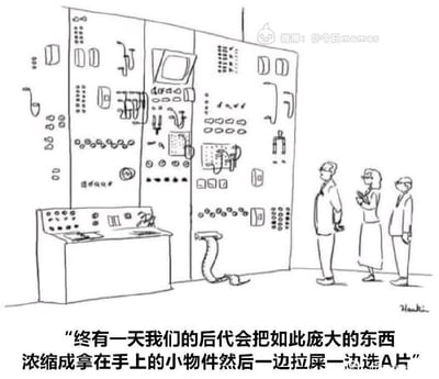 这是一幅黑白线描的讽刺梗图，画面主体是一台体积占据了整面墙的早期大型计算机主控操作台，操作台上布满密密麻麻的按钮、摇杆、显示屏等各类电子元件，操作台底部还露出一段弯曲线管；操作台前方站着三名参观者，两男一女，其中女性手持本子做记录，三人都面向这台大型计算机；图片下方配有中文文字：“终有一天我们的后代会把如此庞大的东西浓缩成拿在手上的小物件然后一边拉屎一边选A片”，用充满反差的直白调侃，讽刺了科技发展的速度和方向远远超出早期技术从业者的想象，形成了搞笑的反差效果。
