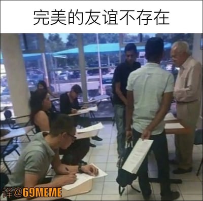 这是一张在教室里抓拍的梗图，场景是有学生在考试或测验时，将自己的试卷递给后面的学生抄袭，用行动展现了“作弊友谊”的默契。配文“完美的友谊不存在”与画面里的助攻作弊形成反差，幽默讽刺、调侃友情在特殊时刻的“升华”。图片风格带着轻松恶搞气息，非常适合用来表达对友情和考试生活的调侃。

没有明显双关或谐音梗，核心点是对友情‘最好表现’的反讽。